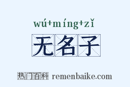 无名子是什么意思的图片